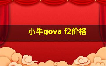 小牛gova f2价格